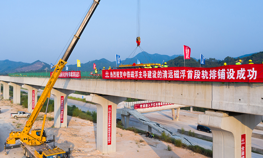 鋪軌的啟動意味著土建工程基本接近尾聲，區間工程橋梁建設基本趨于尾聲，該專線的建設主要有梁通、軌通和電通三個節點。電通后即開始啟動聯調聯試，預計明年5月開始啟動聯調聯試，明年年底實現試運行。圖為清遠磁浮項目線上軌道工程施工正式啟動。