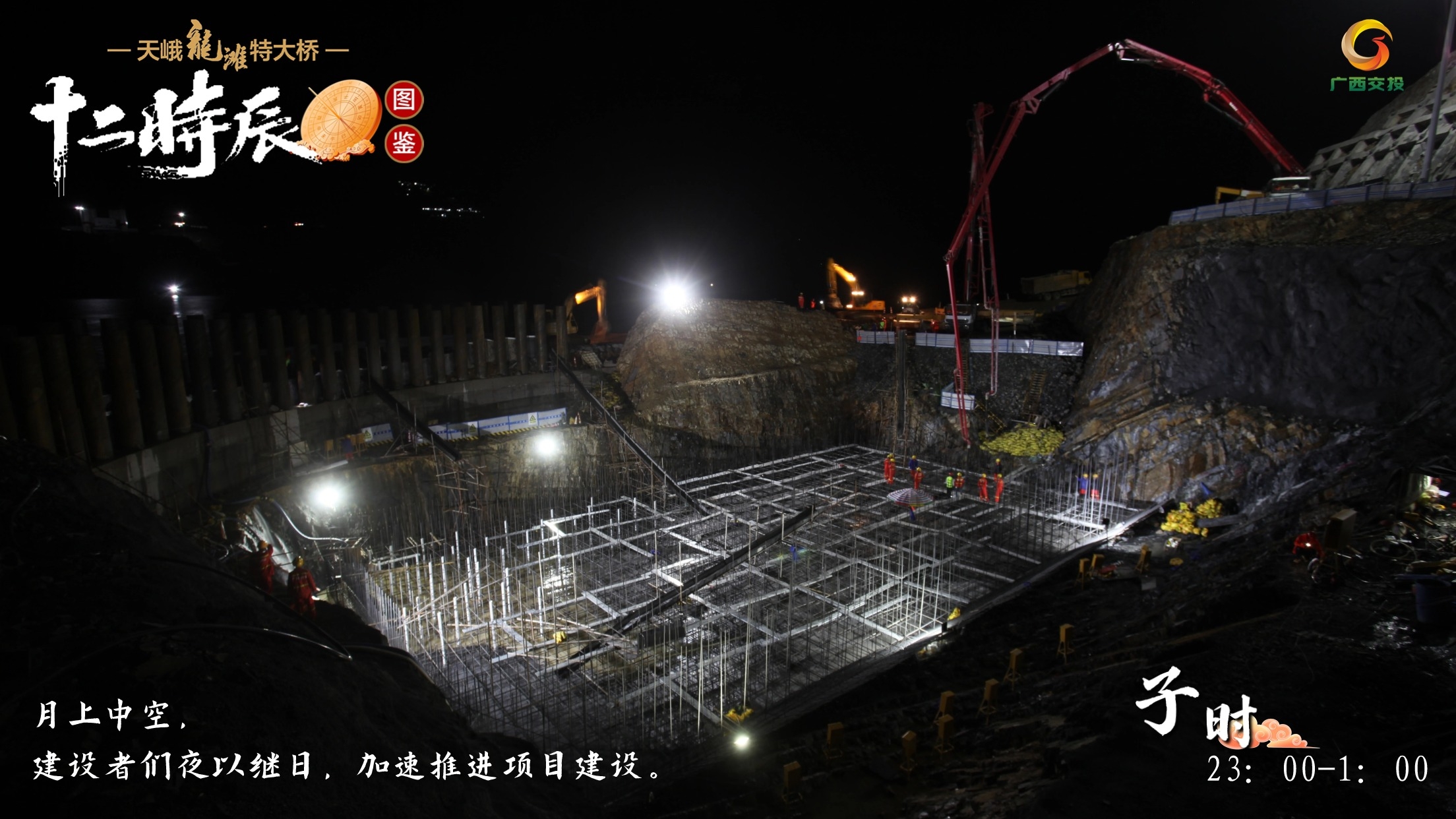 1.天峨龍灘特大橋十二時辰圖鑒 子時 23：00-1：00 月上中空，建設者們夜以繼日，加速推進項目建設。1.jpg