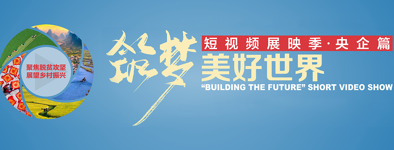 筑夢美好世界